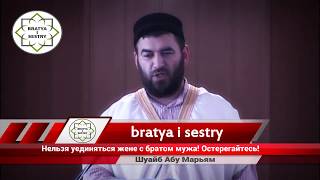 Нельзя уединяться жене с братом мужа! Остерегайтесь! Шуайб Абу Марьям