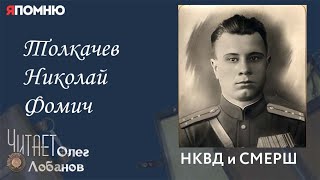 Толкачев Николай Фомич. Проект "Я помню" Артема Драбкина. НКВД и СМЕРШ.