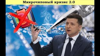 Неожиданно! Микрочиповый кризис 2.0 | О русских подложках замолвите слово .News