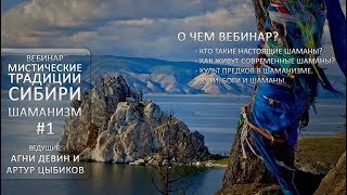 Мистические Традиции Сибири. Шаманизм ч.1 [Кудесник TV - Агни Девин - Артур Цыбиков]