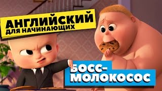 Английский для начинающих. По мультику Босс-Молокосос