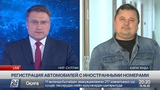 Регистрация автомобилей с иностранными номерами. Мнение эксперта