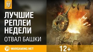 Лучшие Реплеи Недели с Кириллом Орешкиным #37 [World of Tanks]