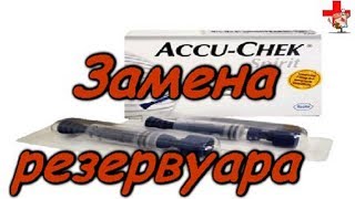 Как поменять резервуар под инсулин.Aссu-chek spirit combo.