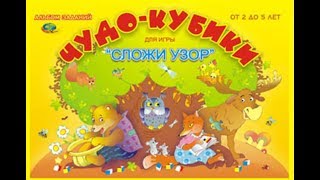 Альбом-игра "Чудо-кубики Сложи узор"  и "Чудо-кубики 2 сложи узор" от компании Корвет