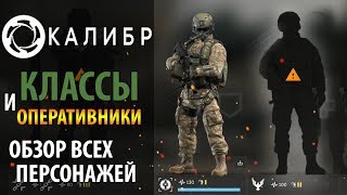 ? Все оперативники игры Калибр ? Обзор оперативников в Калибр от 1С и Wargaming