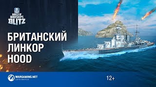 Британский линкор Hood