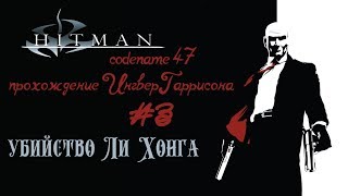 #3 | Hitman: Codename 47 | Убийство Ли Хонга | Прохождение на максимальном уровне сложности