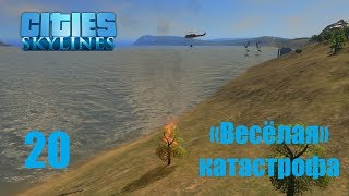 Cities Skylines (все DLC), прохождение на русском, #20 "Весёлая" катастрофа