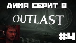 Дима серит в Outlast #4 (НУДИСТЫ-ГОЛОЖОПИКИ)