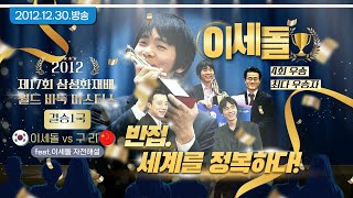 반집.세계를 정복하다(world master) 이세돌 자전해설