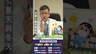 ▌〈氣象諺語-夏至無過無熱 冬至無過無寒〉｜阿愷佮你講 EP22