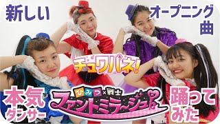 【超人気】ファントミラージュ!! 新オープニング曲。ダンサーが本気で踊ってみた♪