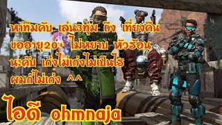 LIVE เล่นเกมสด #Play Ps4 in Thailand | Apex Legend ฝึกต่อไปเดี๋ยวก็เก่ง
