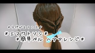 ♪子供がよろこぶ♪＊エマワトソン＊簡単ベル ヘアアレンジ＊beauty and the beast emma watson hairstyle＊