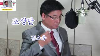 이쌤의 트로트 Cover 미스트롯 김소유 초생달 Korean Popular Music