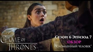 Игра Престолов 6 сезон 7 серия - Обзор