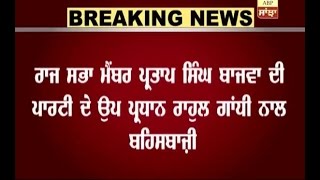 Breaking: Partap singh Bajwa's arguments with Rahul Gandhi !