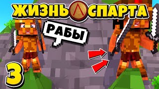ЖИЗНЬ СПАРТАНЦА В МАЙНКРАФТ #3 / НАПАЛИ НА ПОСЕЛЕНИЕ И ЗАХВАТИЛИ РАБОВ