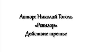 "Ревизор" - действие третье, явления 1-11 (Н.В. Гоголь)