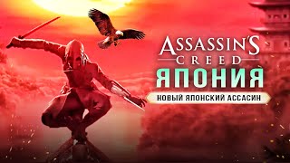 ЯПОНИЯ! ASSASSIN'S CREED: RED! Главный герой / Онлайн / Мультиплеер / Дата выхода (Японский ассасин)