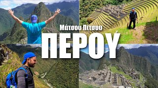 HAPPY TRAVELLER Μονοπάτι των Ίνκας & Μάτσου Πίτσου | Περού 3