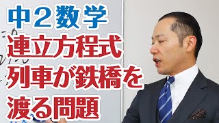 2数 連立方程式 列車が鉄橋を渡る問題