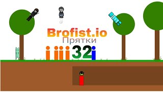 Brofist.io. Прятки и сборка ютуберов. 32 часть.