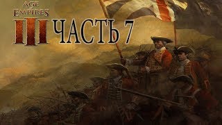 Прохождение Age of Empires 3 часть 7
