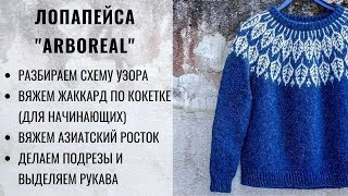 ЛОПАПЕЙСА | ARBOREAL | СХЕМА УЗОРА | ВЯЖЕМ ЖАККАРД ПО КОКЕТКЕ | ПОДРЕЗЫ | ДЖЕМПЕР С КРУГЛОЙ КОКЕТКОЙ