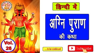 हिंदी में अग्नि पुराण | Agni Puran Path In Hindi Vol. 26 | अग्नि पुराण हिंदी में | Agni purana audio