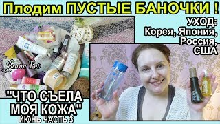КОСМЕТИКА? Корея, Япония, Россия, США❤️ПУСТЫЕ БАНОЧКИ июнь ч3?КУПЛЮ\НЕТ? [JANNA FET]