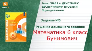 Задание №5 Подведем итоги. Глава 4 - ГДЗ по математике 6 класс (Бунимович)