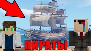 НУБ И ПРО СТАЛИ ПИРАТАМИ ВСЕХ МОРЕЙ И ОКЕАНОВ В MINECRAFT! КРУТАЯ ИГРА! Sea of Thieves #1