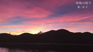 対馬の祈り/歌 祥子