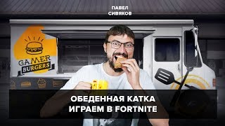 Обеденная катка с Павлом Сивяковым. Катаем в Fortnite