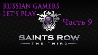 Прохождение Saints Row The Third Миссии 16 и 17   Отправляя клонов; С.Э.К.Р Профессор Дженки