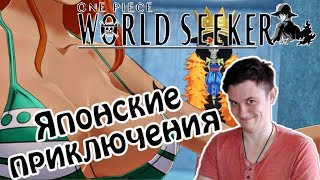 РЕЗИНОВЫЙ ПРОКАЗНИК. ONE PIECE: WORLD SEEKER