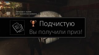 The Last of Us: Left Behind - Подчистую / Picked Clean Trophy.