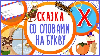 Сказка на букву Х. ХОМЯК И ХОРЁК. #Алфавитныймультик #ТатьянаБокова