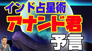 インド占星術のアナンド君の予言　2021年2月10日に何かが起こる。ATL3rd 89