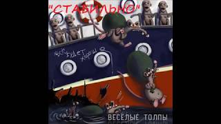 панк-группа "ВЕСЁЛЫЕ ТОЛПЫ" - Стабильно (2017г.)