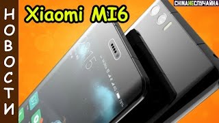 Xiaomi Mi6 ДАТА ВЫХОДА, ХАРАКТЕРИСТИКИ, ЦЕНА