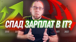 Когда конец большим зарплатам программистов? 3 года спустя