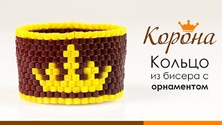 Кольцо из бисера для начинающих. Видео мастер класс