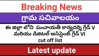 Grama Sachivalayam Grade V and Grade VI cut off marks list for Guntur district