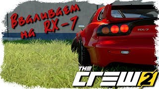 Валим боком на Mazda RX-7 в The Crew 2. Дрифт от "мегадрифтера"