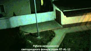 Автономный светодиодный солнечный фонарь серии RT-AL-12.