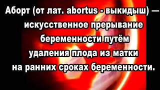 "Ролик про аборты"