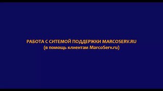 Работа с службой поддержки MARCOSERV.RU